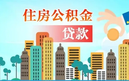 离婚房产公积金贷款-大兴安岭公积金代办服务